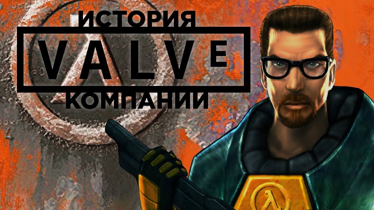 История Компании Valve. Часть 1: Half-Life