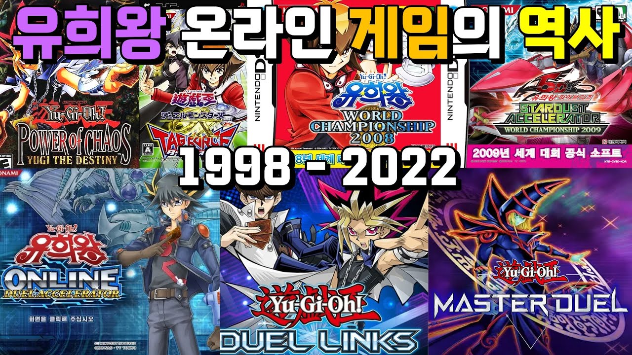 유희왕 온라인 게임의 역사 - 90년대 고전게임부터 마스터 듀얼까지