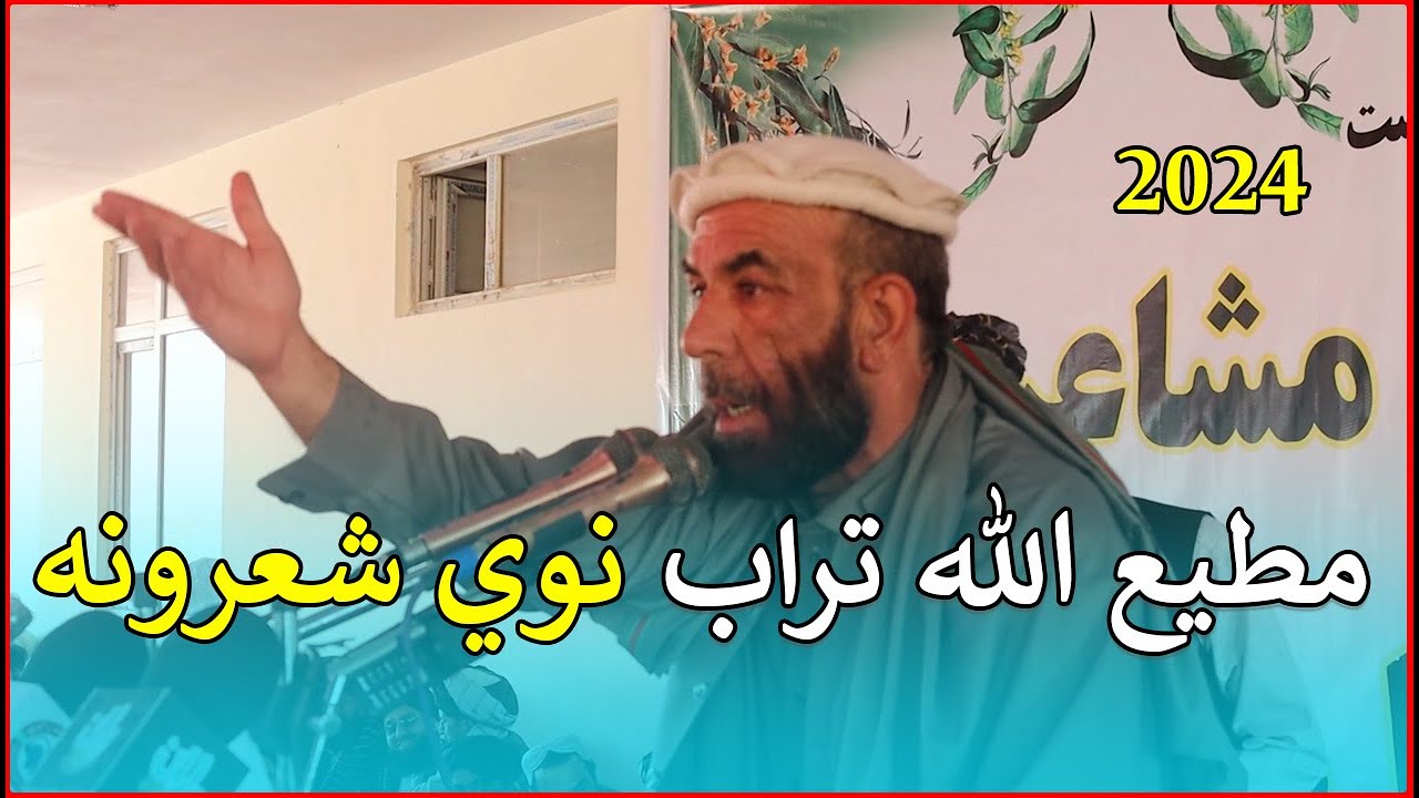 د مطیع الله تراب نوي!