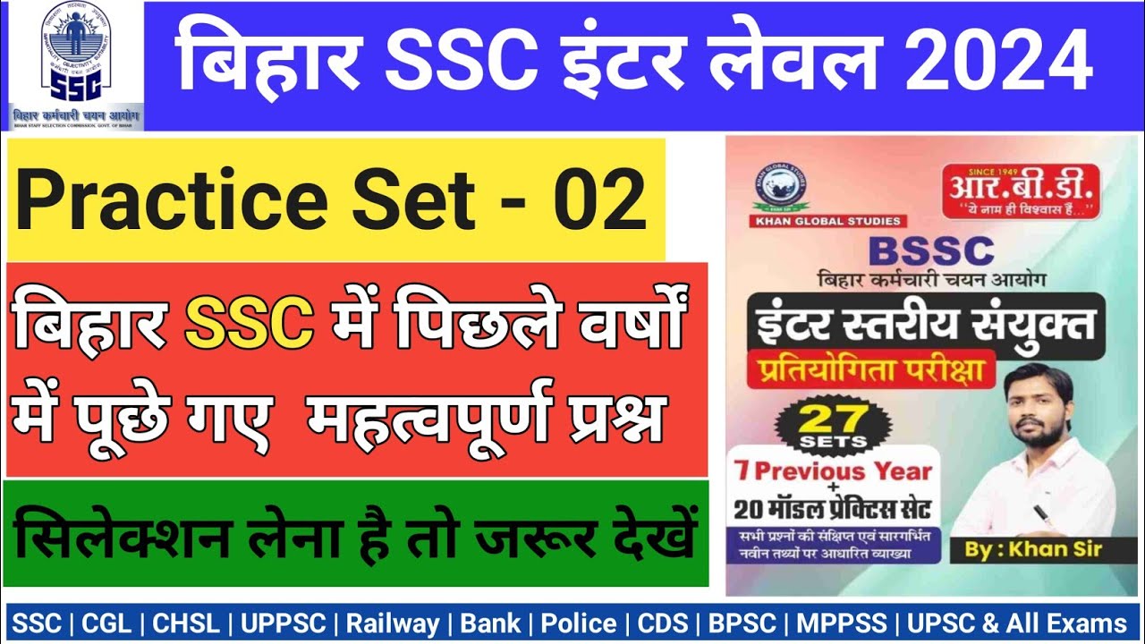 बिहार SSC इंटर लेवल प्रैक्टिस सेट 2024( Practice Set -02) | Bihar SSC Inter level Practice Set 2024