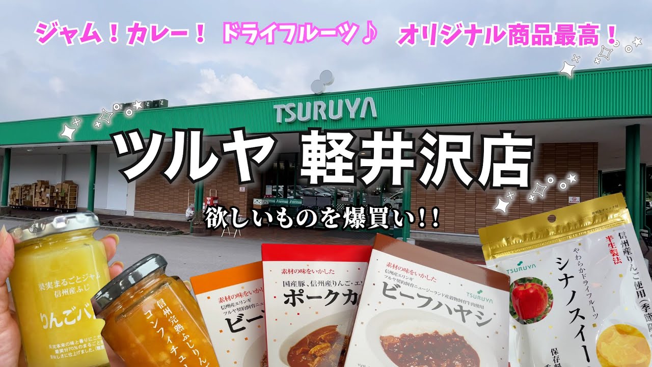 【ひとりツルヤ軽井沢🌿】念願のご当地スーパーツルヤ！お土産にオススメ！オリジナル商品をたくさん購入してしまいました♪