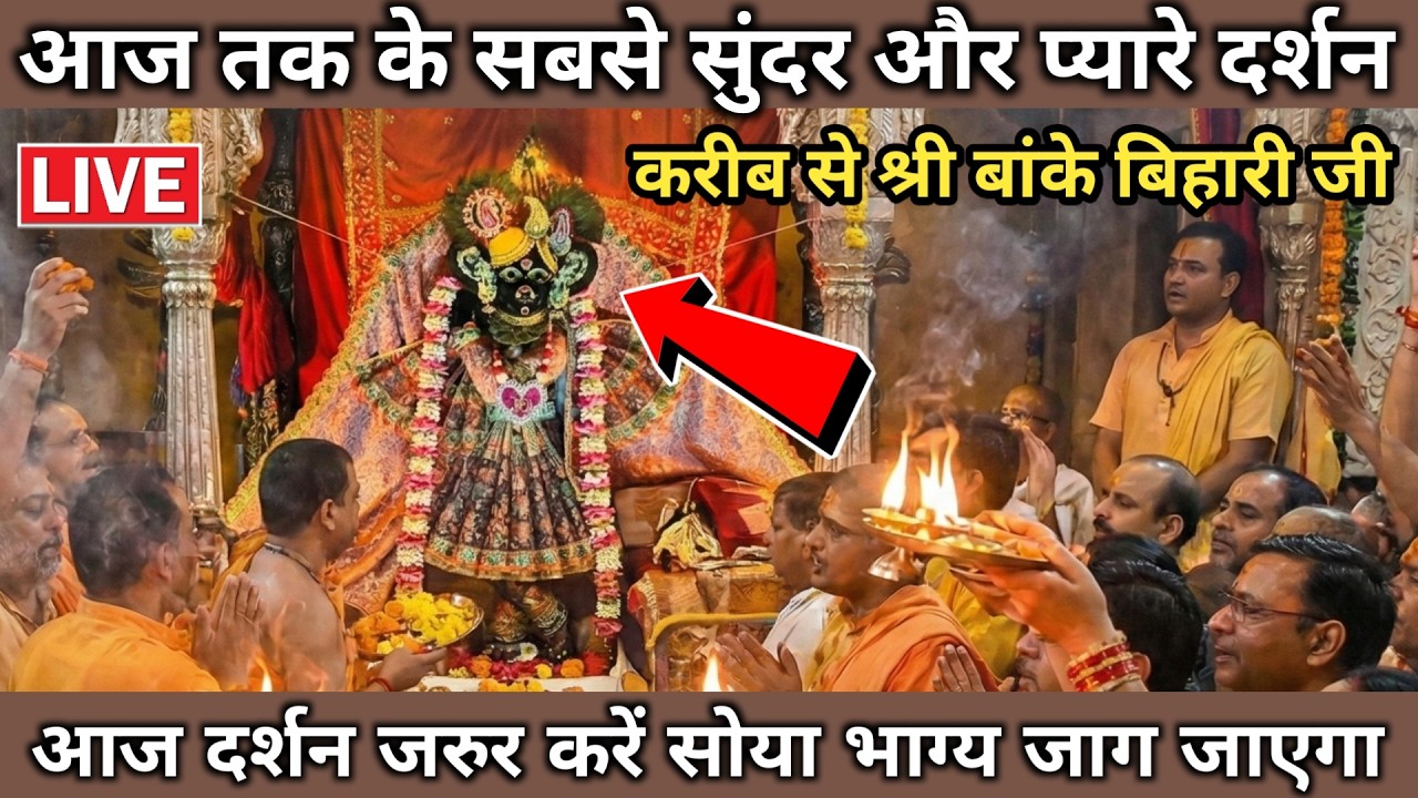 🙏बांके बिहारी जी के सबसे प्यारे और सुंदर दर्शन 🙏 बांके बिहारी जी 🌹 banke bihari live darshan today
