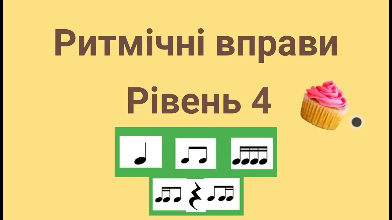 Ритмічні вправи. Рівень 4  🧁*