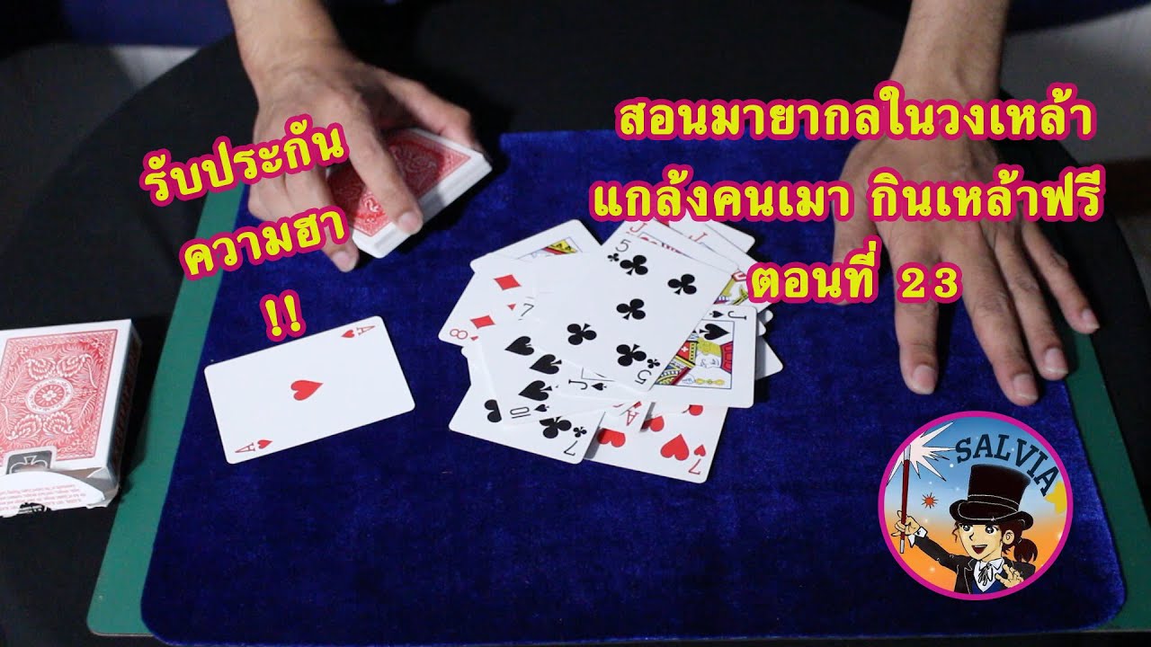 สอนมายากลไพ่ ในวงเหล้า แกล้งคนเมา กินเหล้าฟรี ตอนที่ 23 | SALVIA The Magician