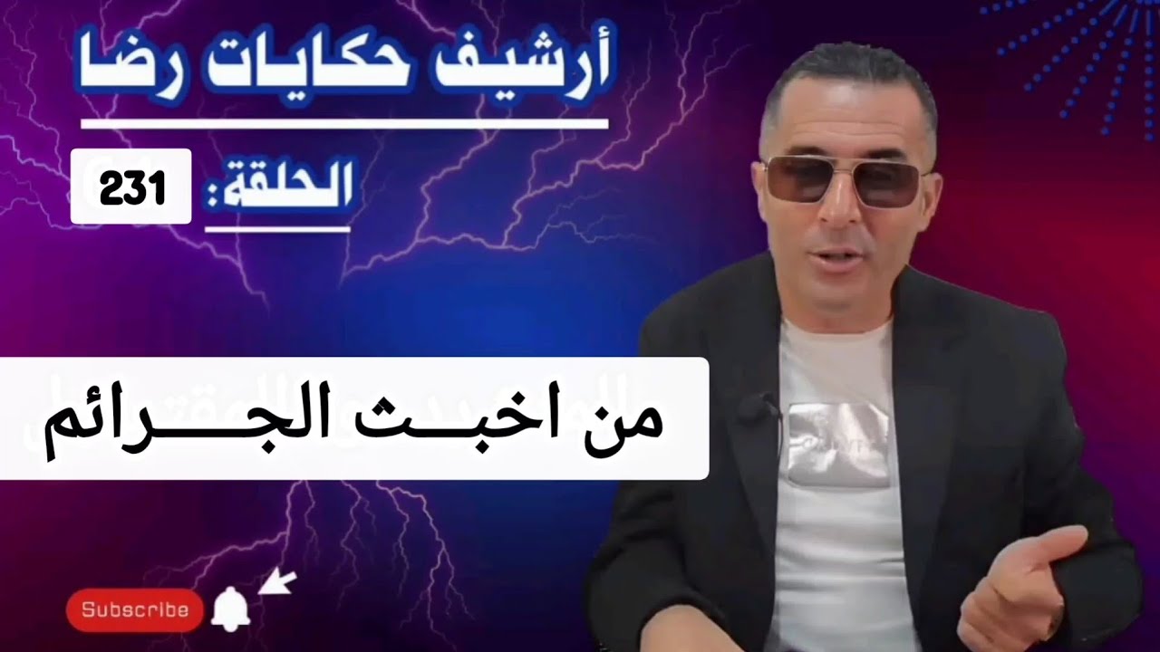 الحلقة 231 : أرشيف حكايات رضا | واحدة من أعقد القضايا الغامــضة التي تم حلها 