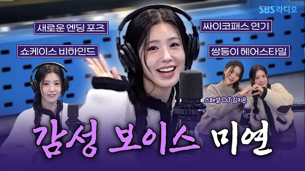 [FULL] 솔로 아티스트 면공주 등장👑 미연(MIYEON) 보는 라디오 | 스페셜 DJ 김지은 | 웬디의 영스트리트 | 251106