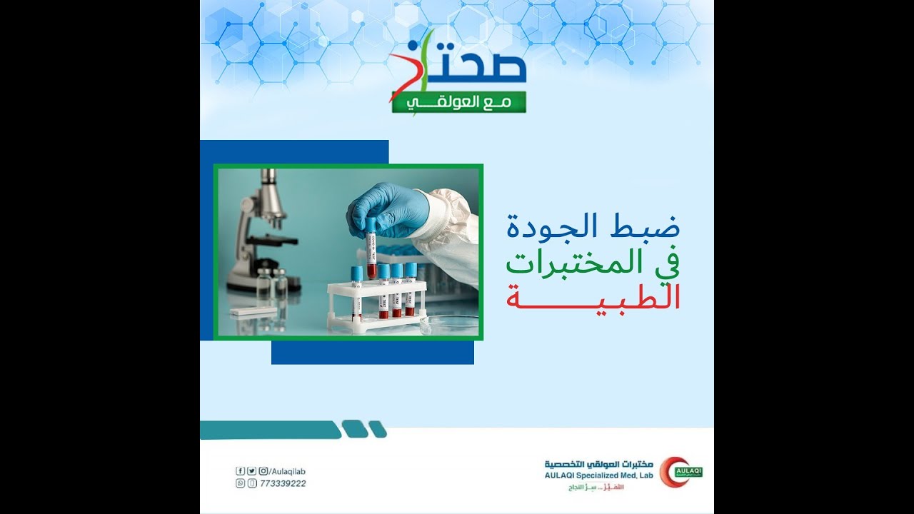 اهمية ضبط الجودة في المختبرات الطبية