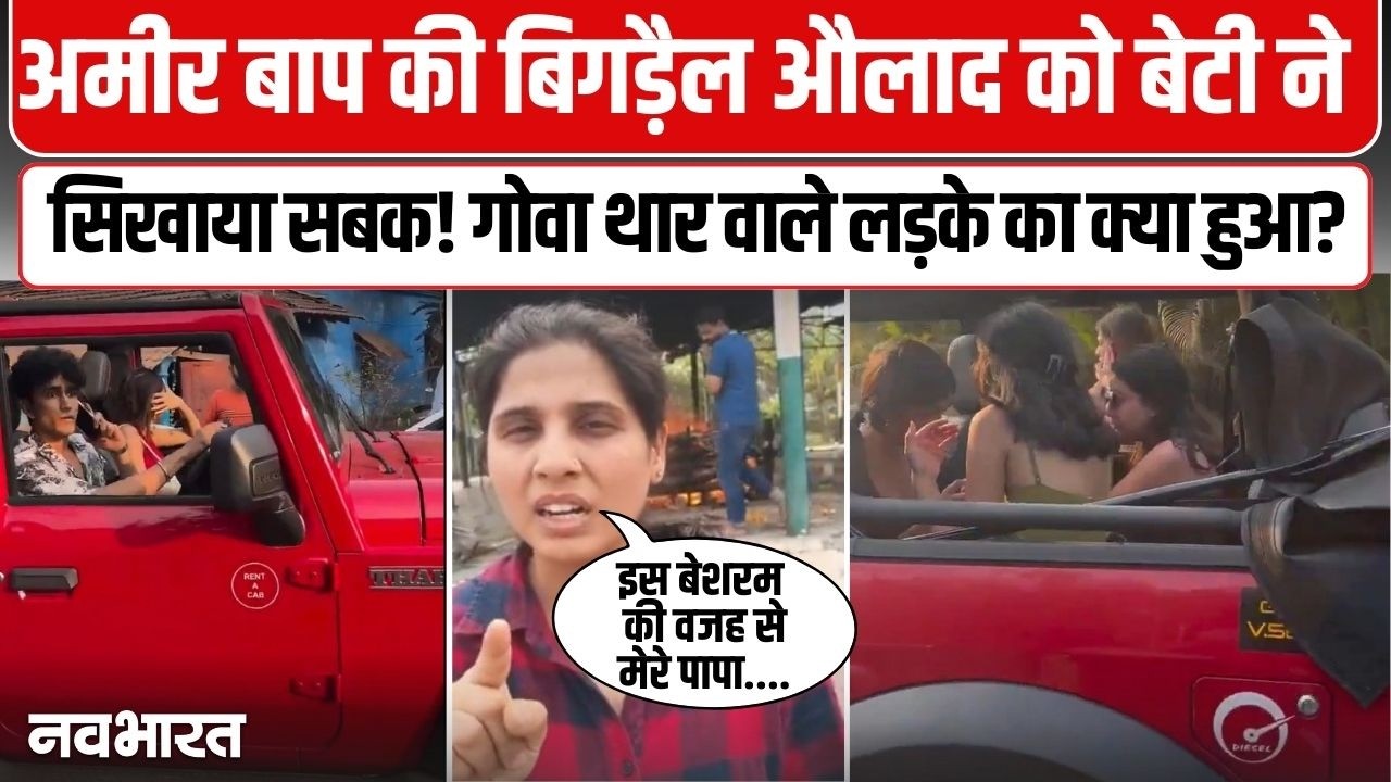 थार से i20 को टक्कर मारने वाले लड़के की बढ़ी मुसीबत, पिता के लिए बेटी की भावुक अपील | Goa Thar Case