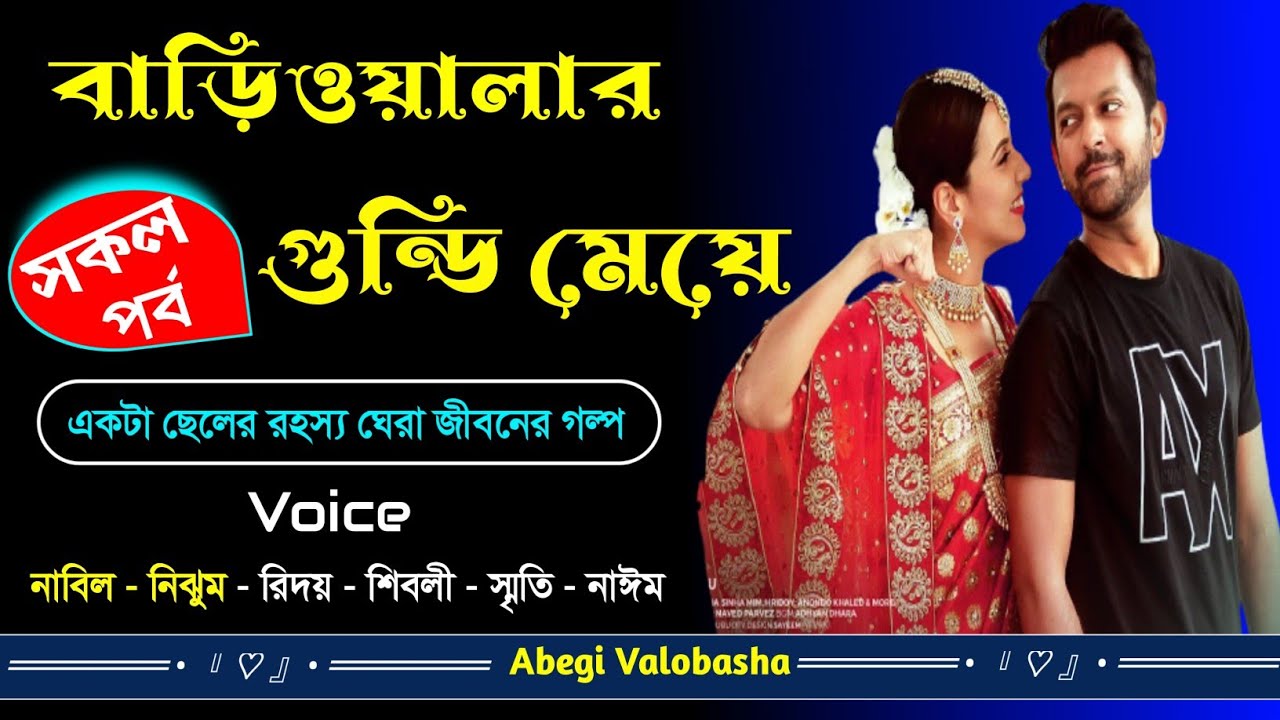 বাড়িওয়ালার গুন্ডি মেয়ে | Gundi Meye | Full Part | Romantic Love Story | Abegi Valobasha