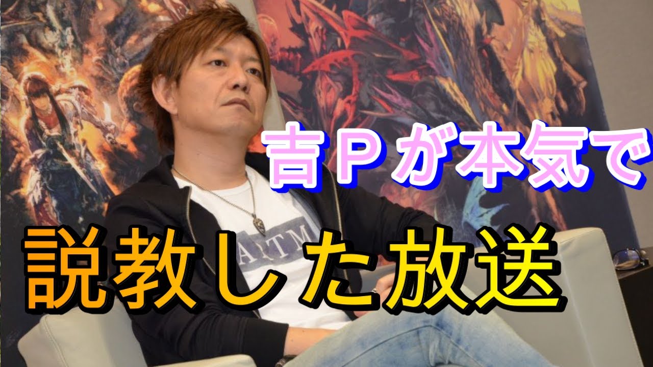 【FF14】珍しく吉Pが本気で説教した放送