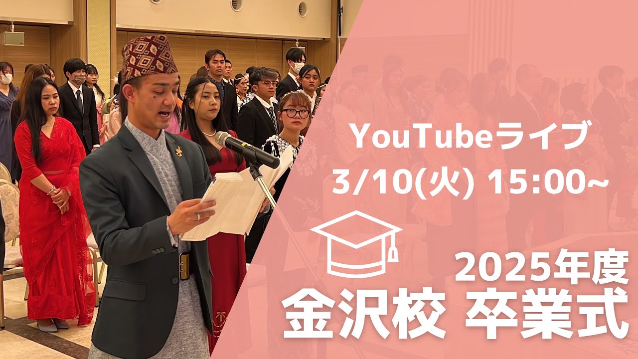 【アリス学園】令和7年度金沢校卒業式
