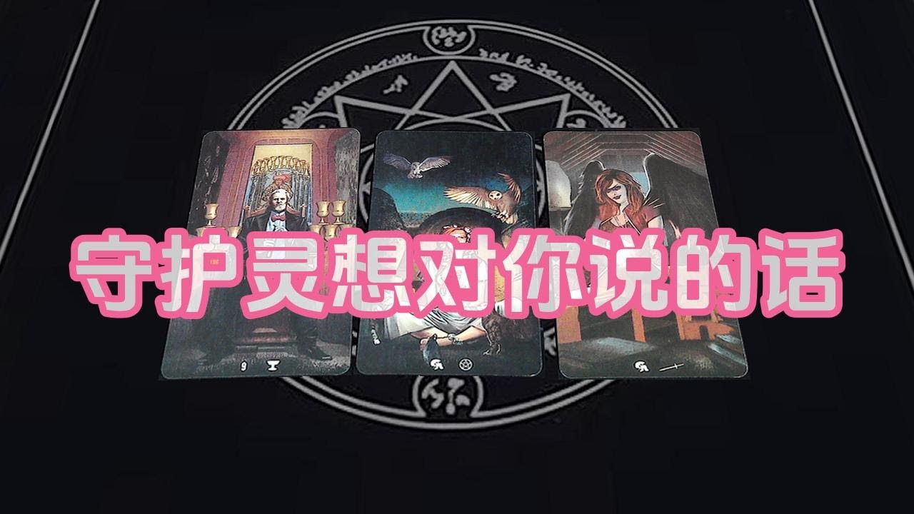 【塔羅牌占卜】守护灵想对你说的话