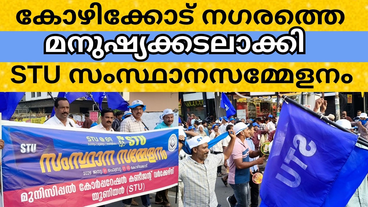 കോഴിക്കോട് നഗരത്തെ മനുഷ്യക്കടലാക്കി STU സംസ്ഥാനസമ്മേളനം| stu | iuml | muisllim leeg | kmcc