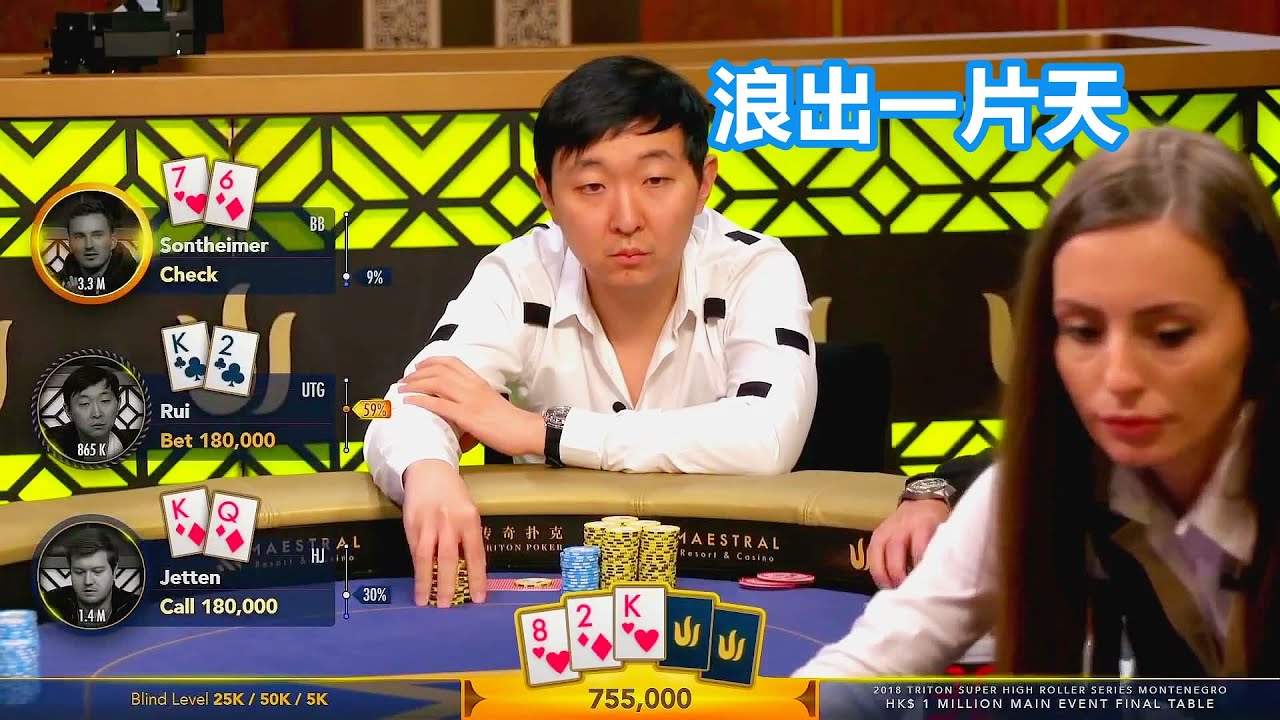 浪是一把双刃剑 曹睿非常幸运的翻牌就是强牌 好运来？