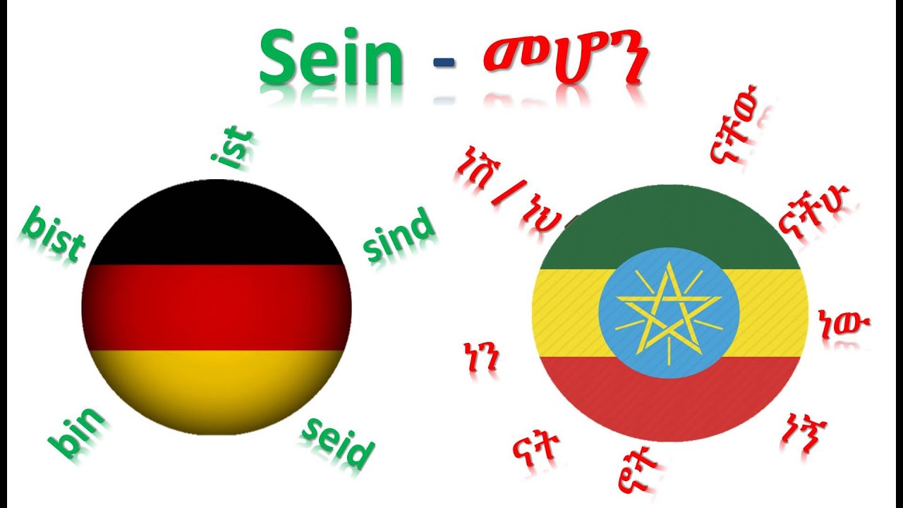 ጀርመንኛ - አማርኛ | German-Amharic | Sein - መሆን
