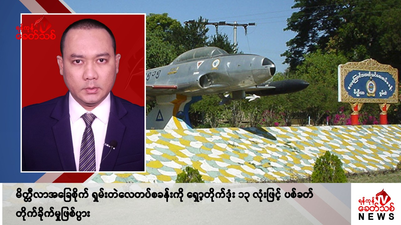 Khit Thit သတင်းဌာန၏ နိုဝင်ဘာ ၁၁ ရက် နေ့လယ်ပိုင်း ရုပ်သံသတင်းအစီအစဉ်
