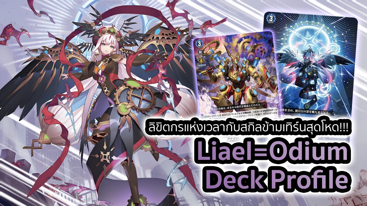 [D-Standard] | Liael゠Odium Deck Profile (DZ-BT05) | ลิขิตกรเวลากับพลังแต้มบุญข้ามเทิร์นสามเวฟ!!!