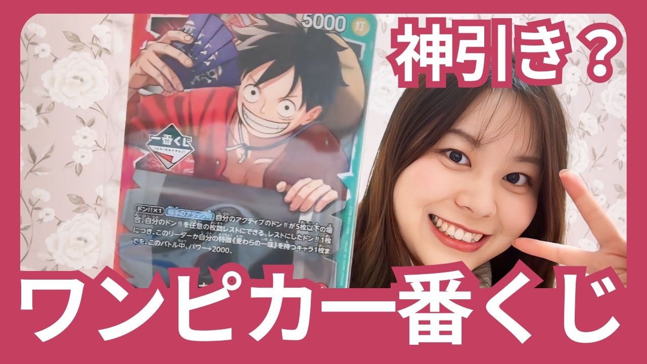 【ワンピースカード】一番くじ引いてみた！開封＆結果発表♡