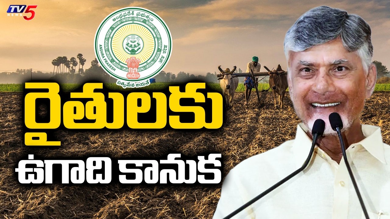 Annadata Sukhibhava Funds : రైతులకు ఉగాది కానుక | AP Good News To Farmers | TV5 News