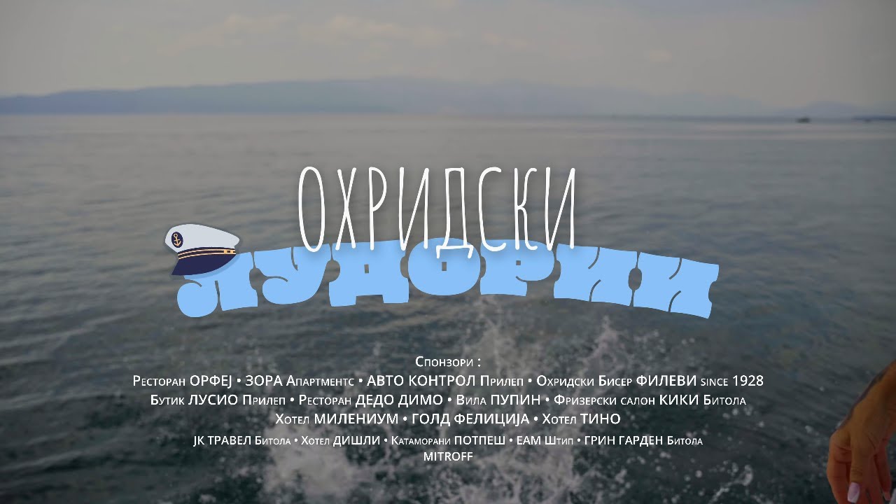 Охридски Лудории - Official Movie Trailer 2026