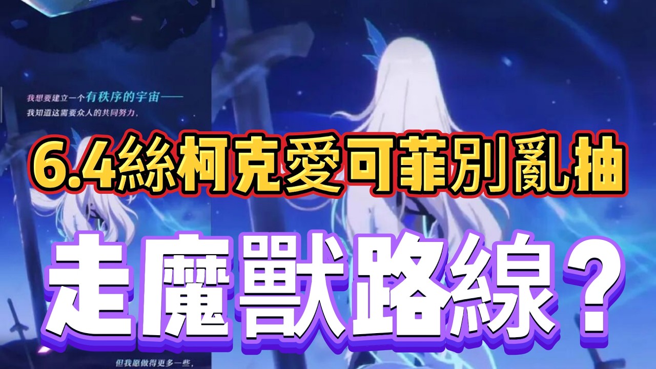 原神：6 4絲柯克愛可菲別亂抽，走魔獸路線？