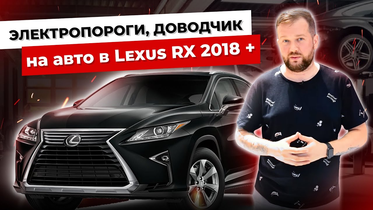 Lexus RX 2018. Электропороги |доводчик в авто | шумоизоляция авто. Дооснащение авто. Андроид в авто