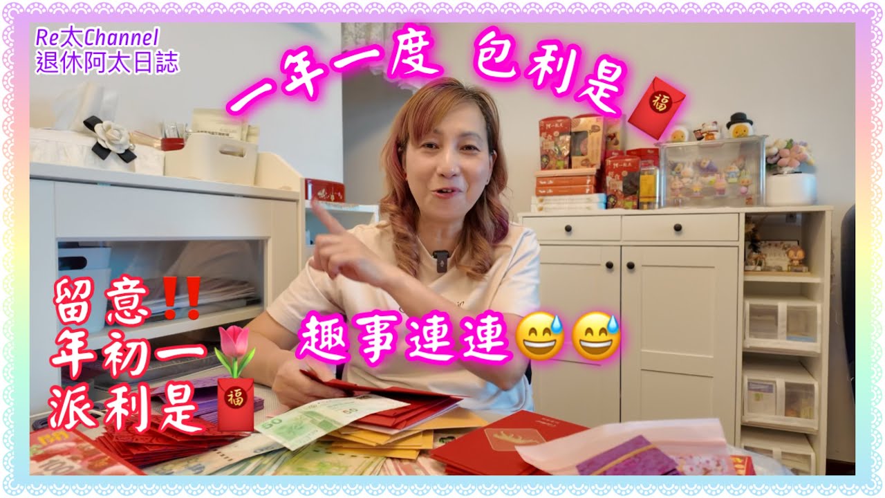 ［一年一度派利是🧧］EP3398Re太生話純Fun享|派利是🧧趣事分享|派利是🧧俾觀衆