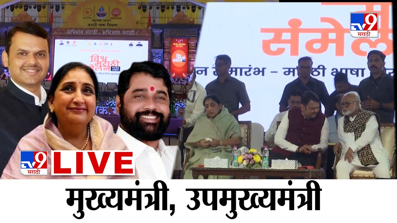 CM Devendra Fadnavis LIVE | मुख्यमंत्री - उपमुख्यमंत्री नाशिकमधून लाईव्ह | Marathi Sahitya Sammelan
