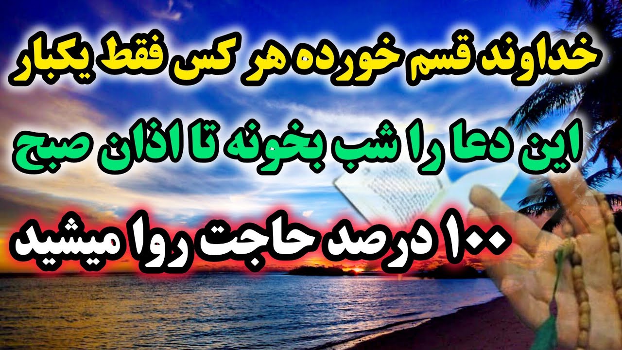 سریع الاجابه ترین دعای فوری که اگر فقط یک بار قبل از خواب بخوانی حاجتتو تا اذان صبح 💯  درصد میگیری💥