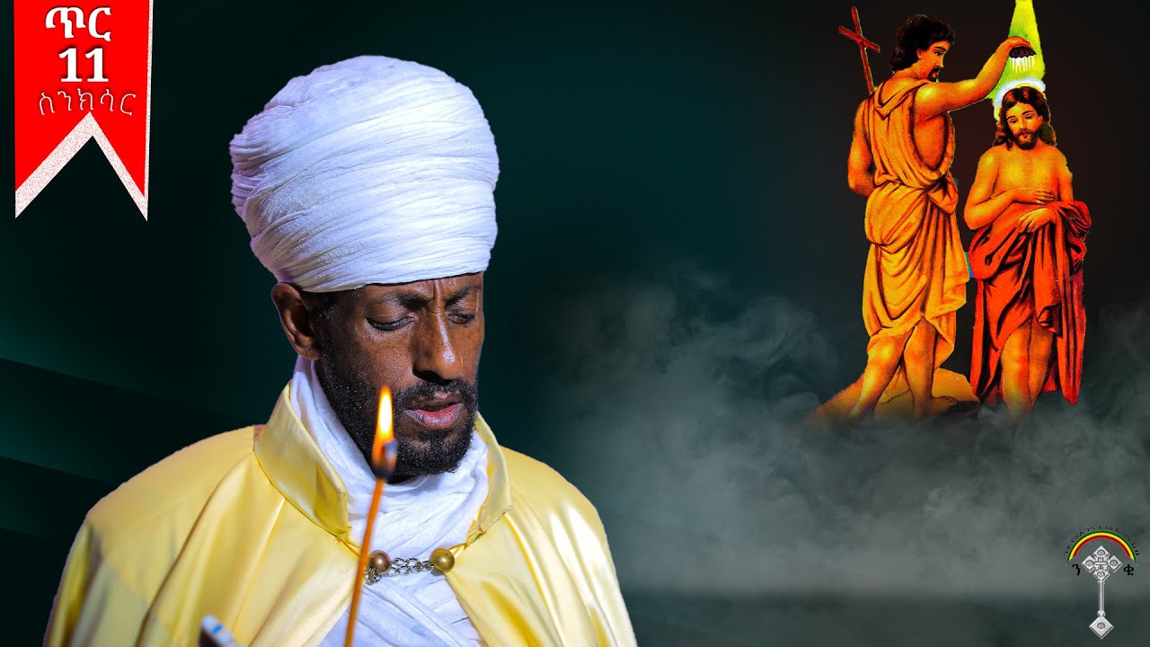 🛑ስንክሳር ጥር 11 sinksar tir 11👉እንኳን ለጌታችን ለመድሐኒታችን ኢየሱስ ክርስቶስ ብርሃነ ጥምቀት በሰላም አደረሳችሁ፣ አደረሰን አሜን