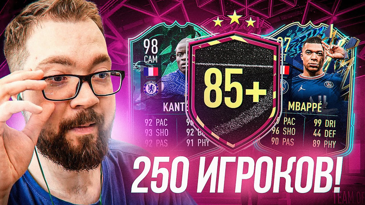 ОТКРЫЛ 250 ИГРОКОВ 85+ и ПОЛУЧИЛ НЕРЕАЛЬНЫЙ КАЙФ ОТ ПРОЦЕССА FIFA 22