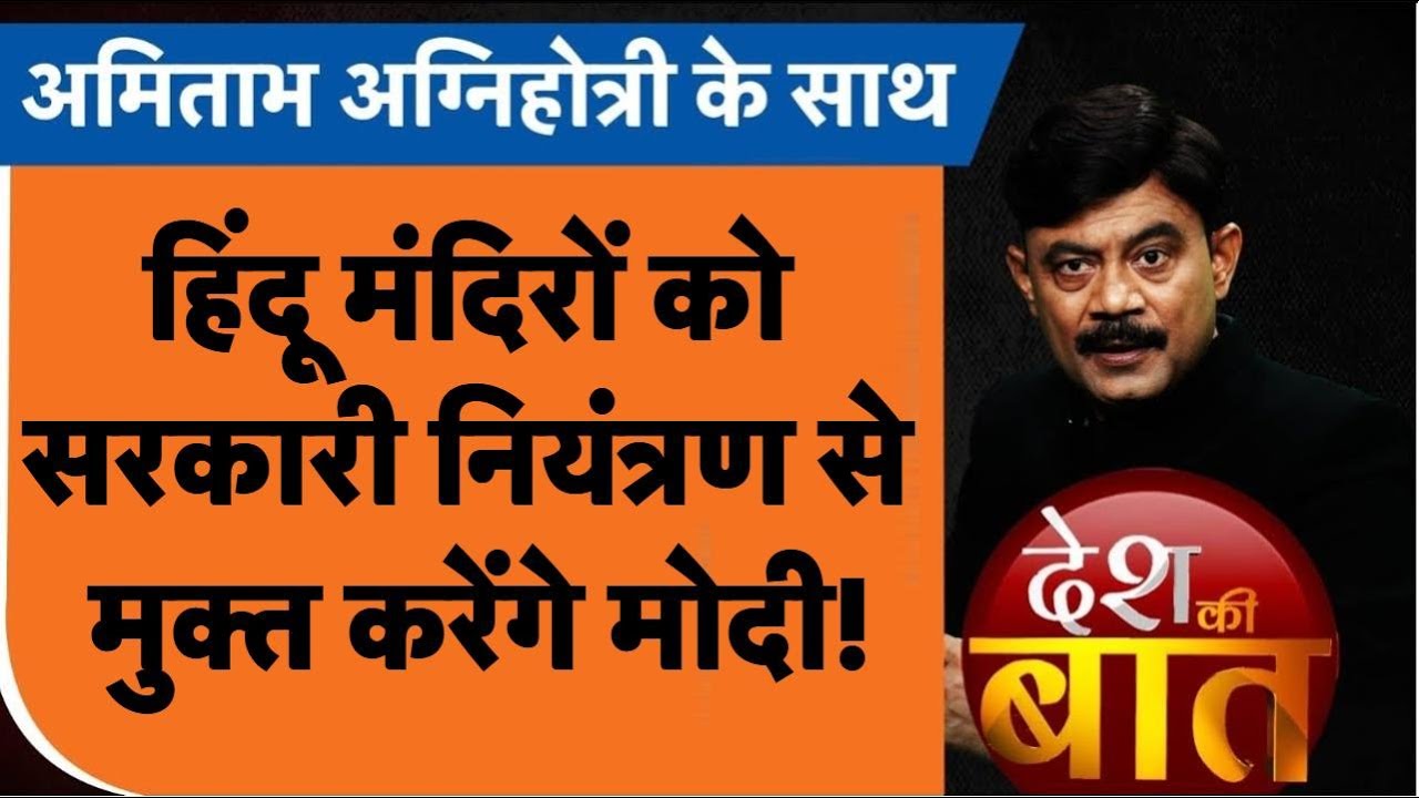 Desh Ki Baat: हिंदू मंदिरों को सरकारी नियंत्रण से मुक्त करेंगे मोदी! | #amitabhagnihotri