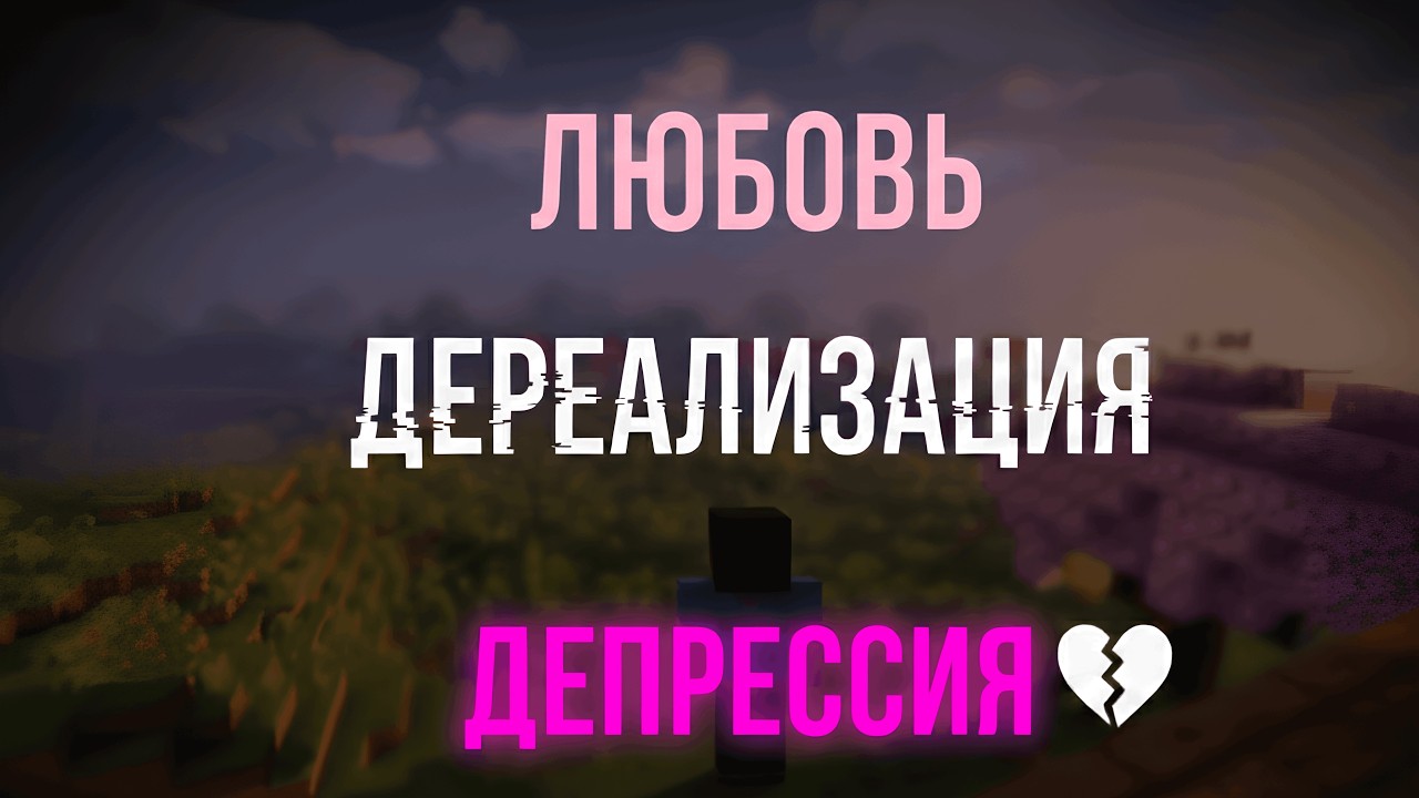 ЛЮБОВЬ как выход из Дереализации: ❤️‍🩹 Почему близость лечит?