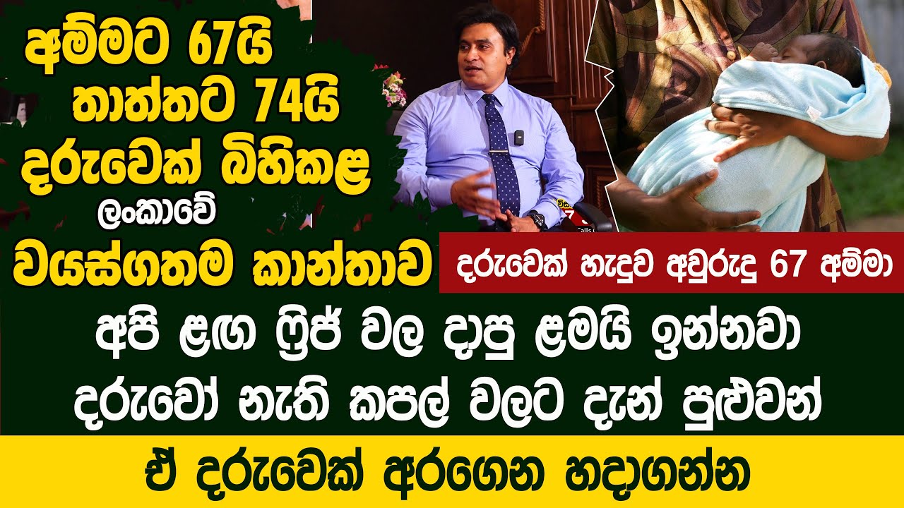 දරුවෙක් බිහිකළ ලංකාවේ වයස්ගතම කාන්තාව අම්මට 67යි තාත්තට 74යි - Wish Hospital | Dr.Helaruwan
