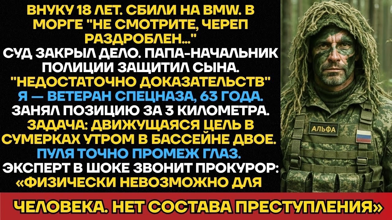 Дед-Снайпер Отомстил Убийцам Внука С 3 Км. Суд Закрыл Дело: «Это Физически Невозможно».