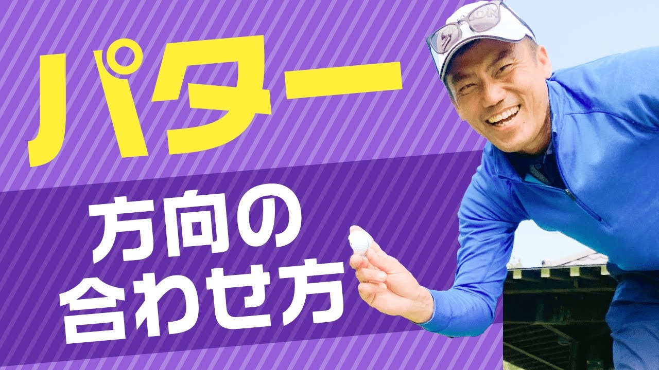 【パター】方向の合わせ方