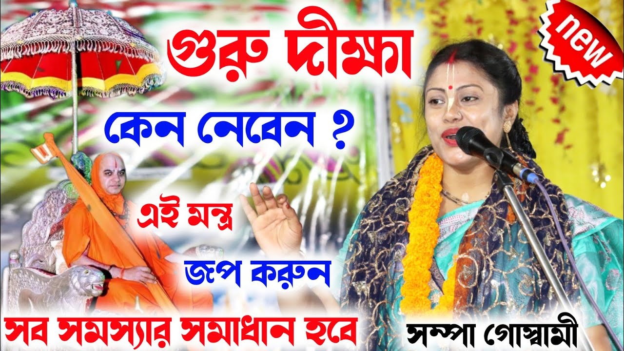 [গুরু দীক্ষা কেন নেবেন?][sampa goswami kirton 2023]সম্পা গোস্বামী কীর্তন[sampa goswami][kirtan gan]