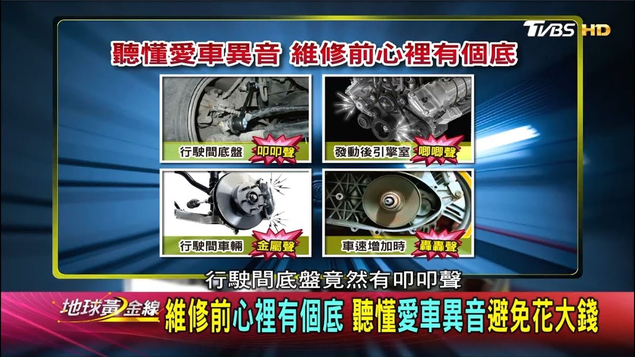 維修前心裡有個底 聽懂愛車異音避免花大錢 地球黃金線 20180719 (3/4)