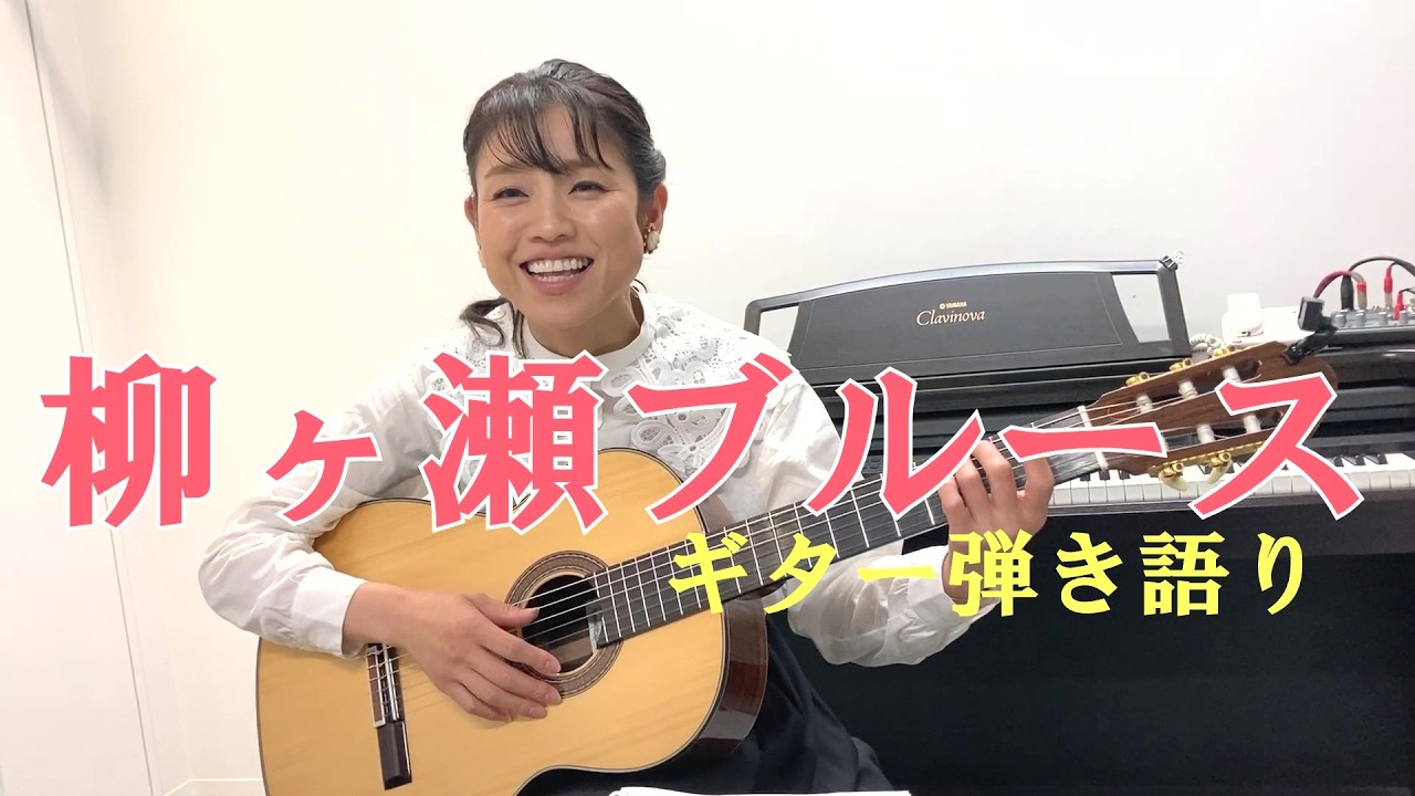 「柳ヶ瀬ブルース」（オリジナル：美川憲一さん）川野夏美が弾き語りにチャレンジ！