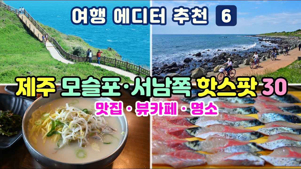 [제주도여행] #6 가파도, 마라도, 모슬포가 있는 제주 서남쪽 맛집 뷰카페 관광명소 30곳(제주 핫스팟과 인기 맛집만 엄선하였으니 이대로 여행하시면 최고 여행이 보장됩니다)