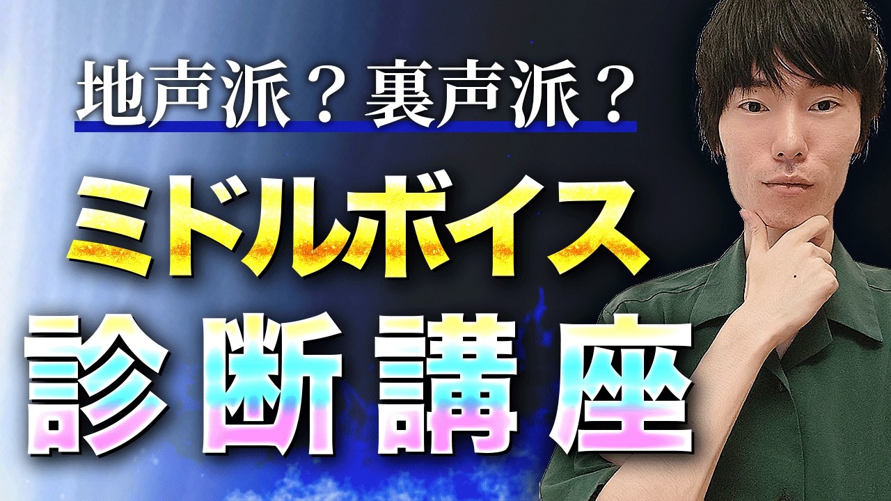 【ミドルボイス診断講座】「専門濃縮」これが本物の高音開発ボイトレです！裏声ベースミックスボイスの設計法”を再現性100%トレーナーが完全解説！【ボイトレ全体像講義】