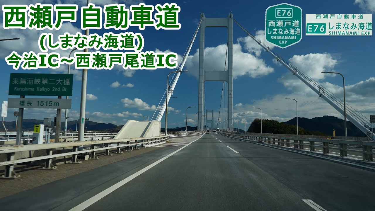 西瀬戸自動車道(しまなみ海道) 今治IC～西瀬戸尾道IC 2025.12.27