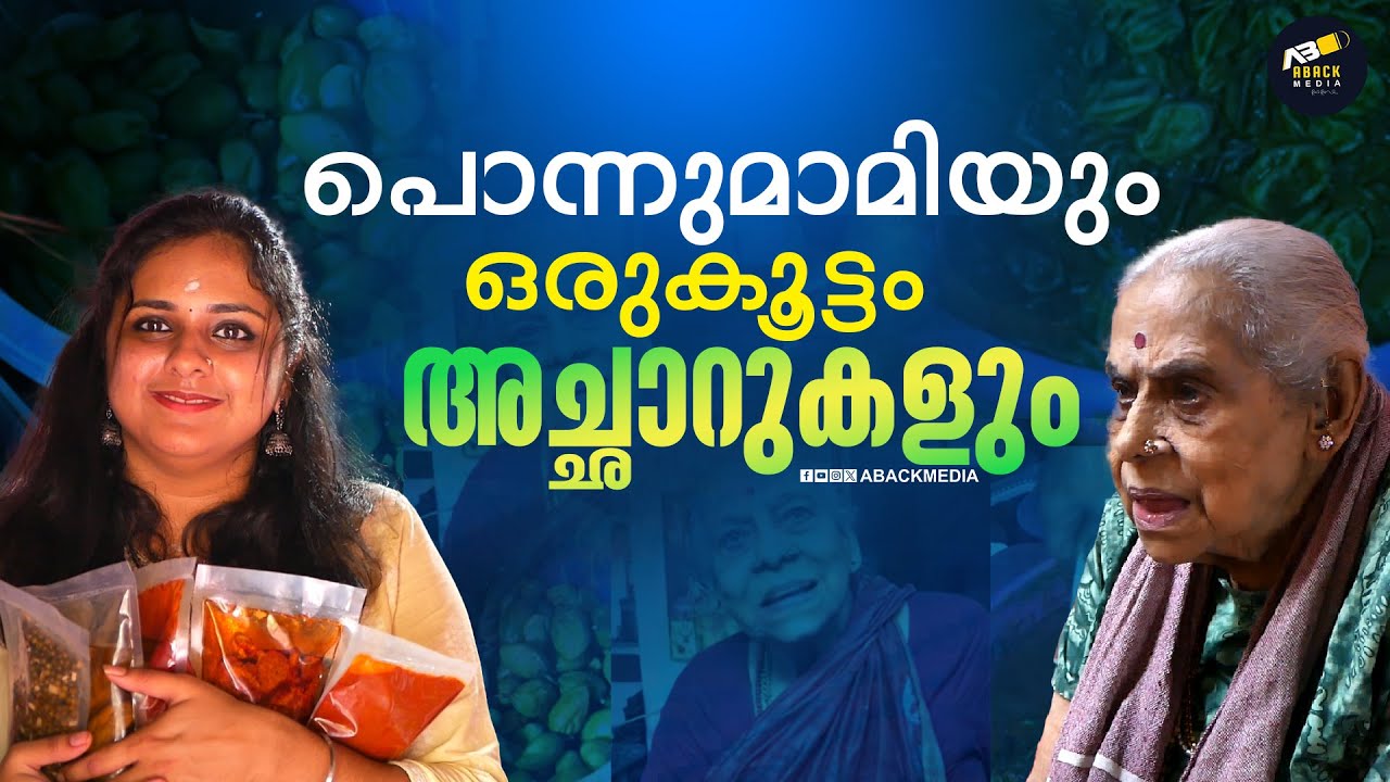 88 വയസ്സുള്ള അച്ചാർ മാമി വിൽക്കുന്ന അച്ചാറിന്റെ രഹസ്യം