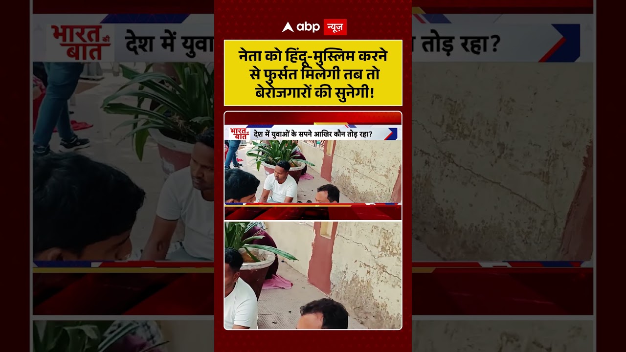 Unemployment In India : नेता को हिंदू मुस्लिम करने से फुर्सत मिलेगी तब तो बेरोजगारों की सुनेगी! |