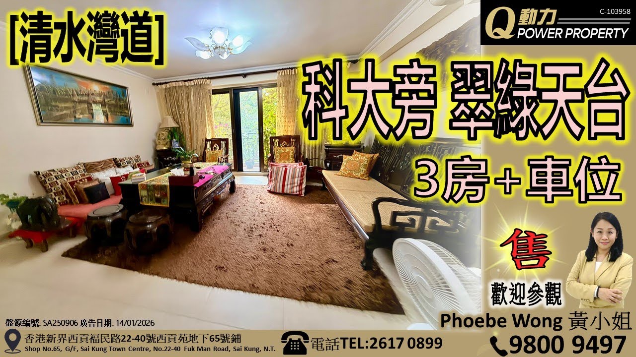 [售] 清水灣道｜科大旁🏫翠綠天台︱西貢Q動力｜Phoebe Wong睇樓團｜西貢地產｜西貢Q POWER｜西貢睇樓｜專營西貢｜西貢代理｜西貢別墅｜西貢村屋｜西貢別墅 V769