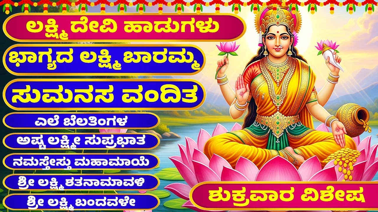 ಶುಕ್ರವಾರ ವಿಶೇಷ | ಲಕ್ಷ್ಮಿ ದೇವಿ ಹಾಡುಗಳು | Vara Lakshmi Devi Songs | Kannada Bhakthi Songs