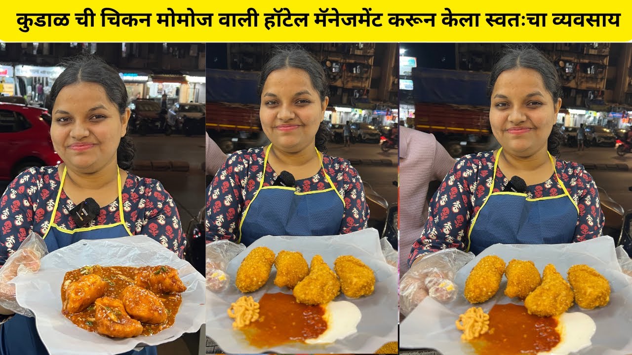 कुडाळ ची 🔥 चिकन मोमोज वाली हॉटेल मॅनेजमेंट करून केला स्वतःचा व्यवसाय आपल्या कोकणी बयल्माणूसची कमल