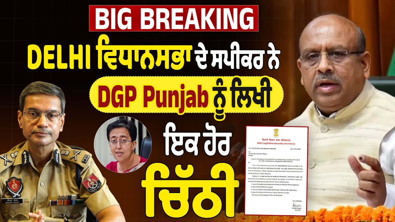 Big Breaking: Delhi ਵਿਧਾਨਸਭਾ ਦੇ ਸਪੀਕਰ ਨੇ DGP Punjab ਨੂੰ ਲਿਖੀ ਇਕ ਹੋਰ ਚਿੱਠੀ