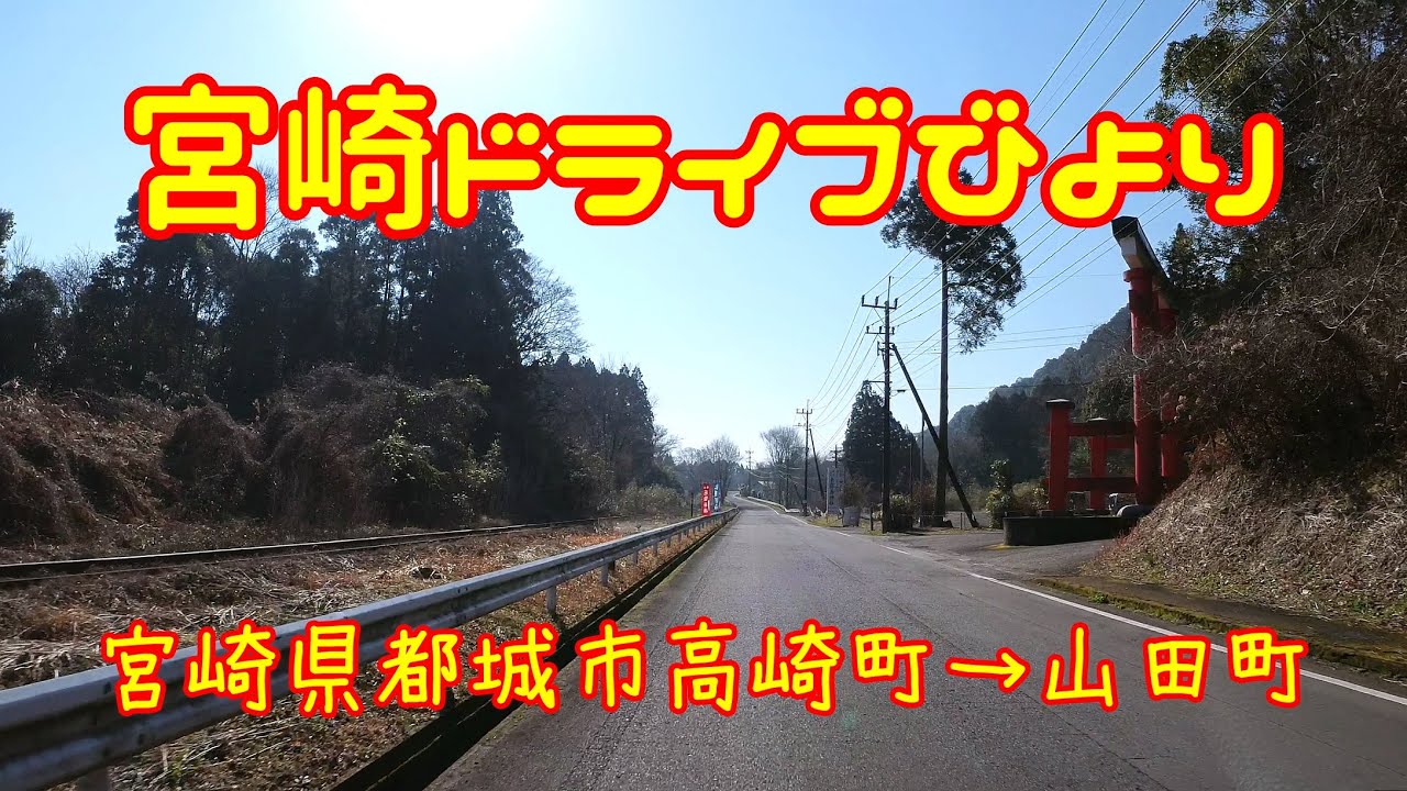 【宮崎ドライブ】都城市内（高崎町→山田町）をドライブします