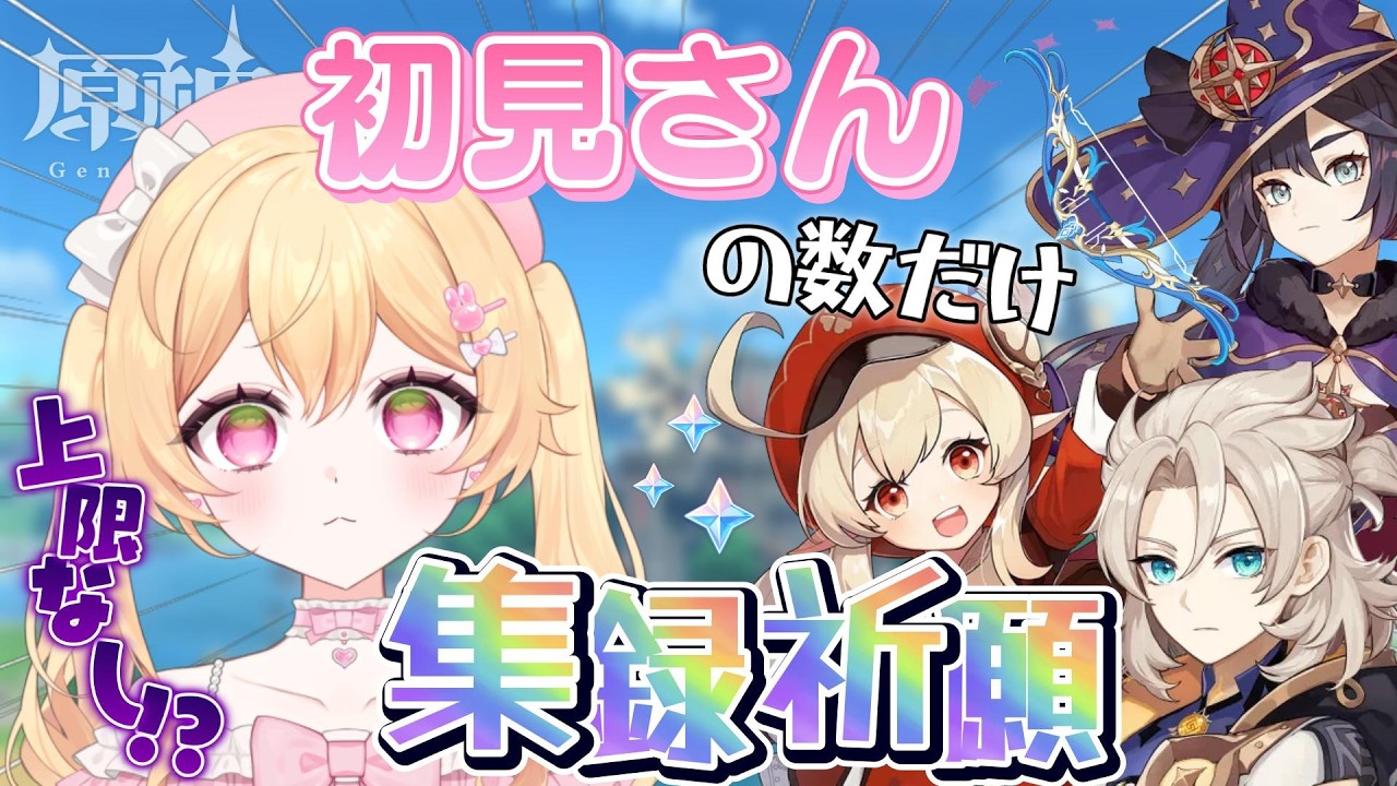 【原神】初見さん、高評価、チャンネル登録増えた数だけモンド集録を回す！？気軽にコメントしてね🌠　#初見さん歓迎 【GenshinImpact】【#新人vtuber】